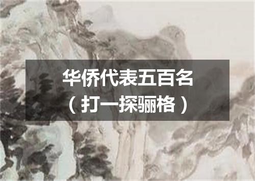 华侨代表五百名（打一探骊格）