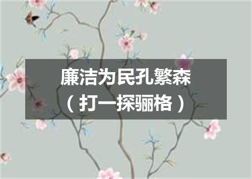 廉洁为民孔繁森（打一探骊格）