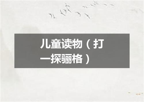 儿童读物（打一探骊格）