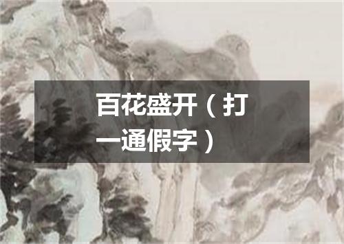 百花盛开（打一通假字）