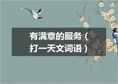 有满意的服务（打一天文词语）
