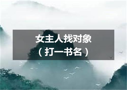 女主人找对象（打一书名）