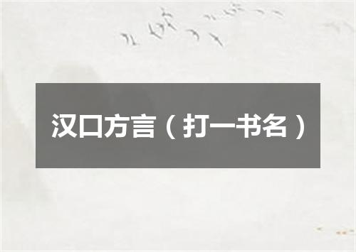 汉口方言（打一书名）