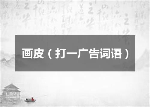 画皮（打一广告词语）