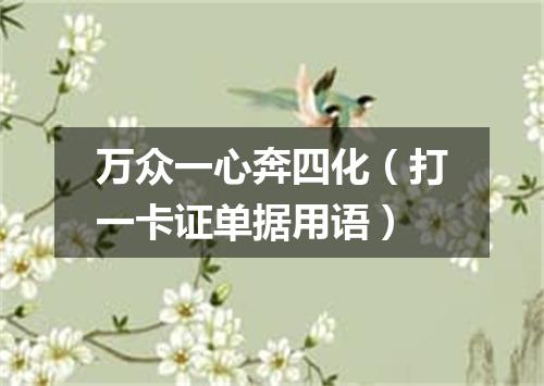 万众一心奔四化（打一卡证单据用语）