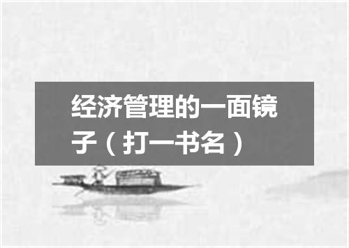 经济管理的一面镜子（打一书名）