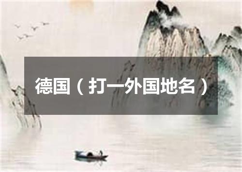 德国（打一外国地名）
