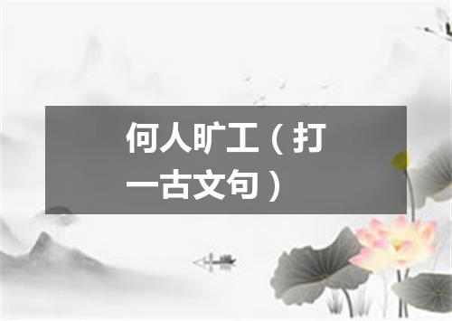 何人旷工（打一古文句）