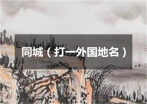 同城（打一外国地名）
