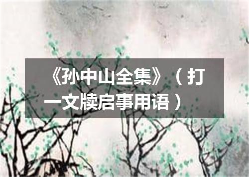 《孙中山全集》（打一文牍启事用语）