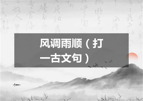 风调雨顺（打一古文句）