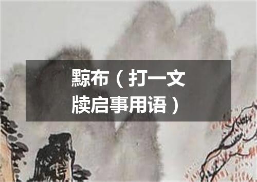 黥布（打一文牍启事用语）