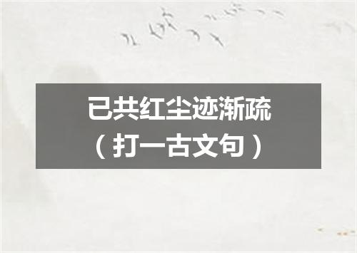 已共红尘迹渐疏（打一古文句）