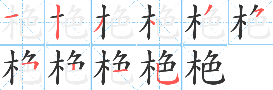 栬的笔画顺序字笔顺的正确写法图