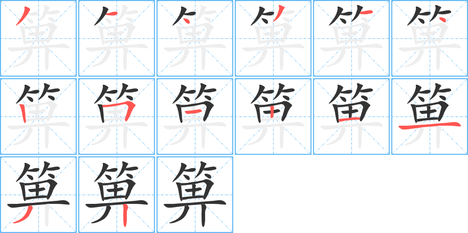 箅的笔画顺序字笔顺的正确写法图