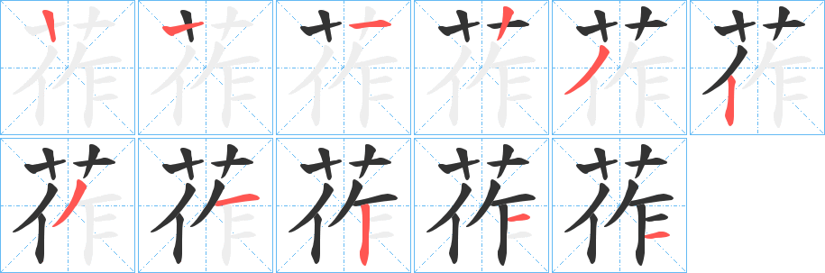 莋的笔画顺序字笔顺的正确写法图