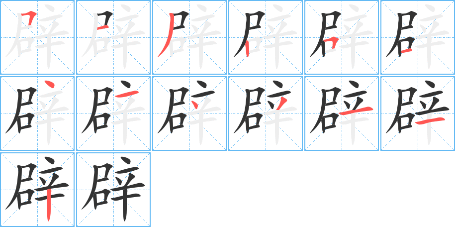 辟的笔画顺序字笔顺的正确写法图